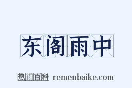 东阁雨中是什么意思的图片
